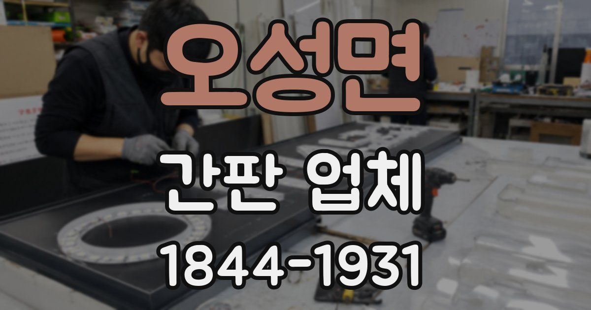 오성면 간판 업체