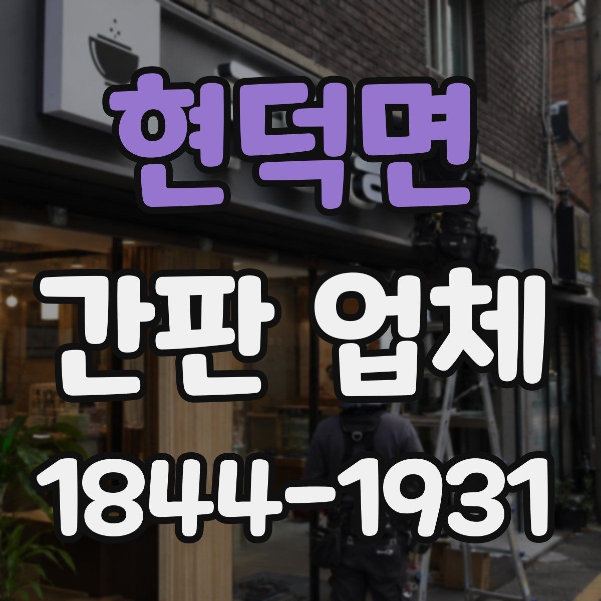 현덕면 간판 업체 브랜드 이미지에 맞는 문구 선택