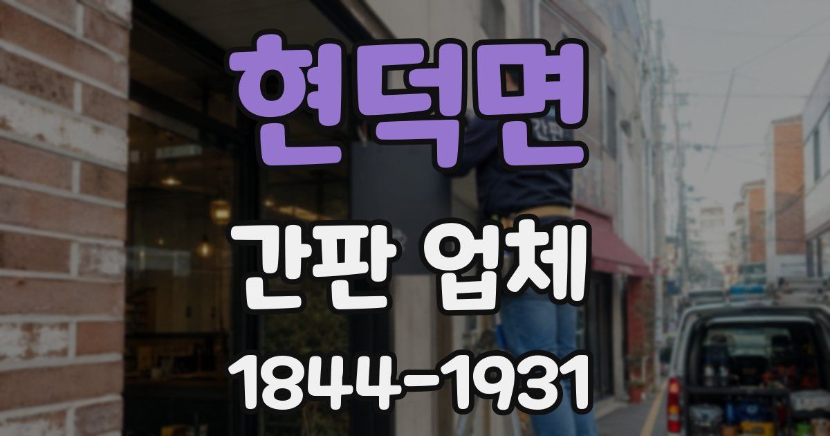 현덕면 간판 업체