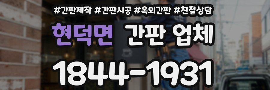 현덕면 간판 업체