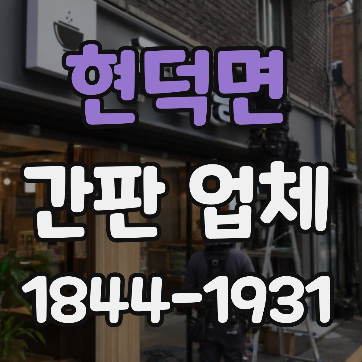 현덕면 간판 업체