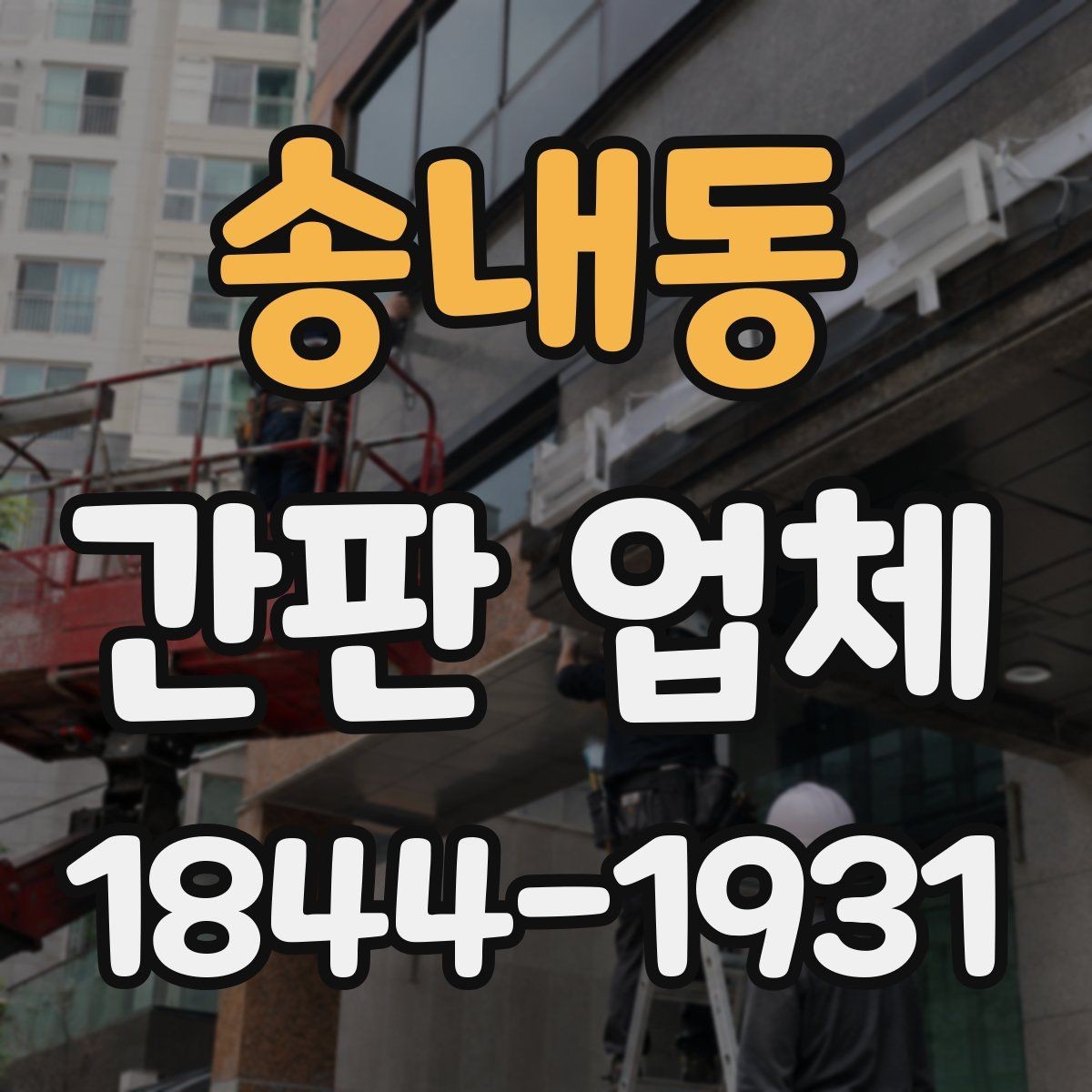 송내동 간판 업체 로고와 문구를 함께 배치하는 방식
