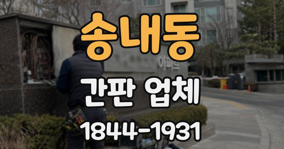 송내동 간판 업체