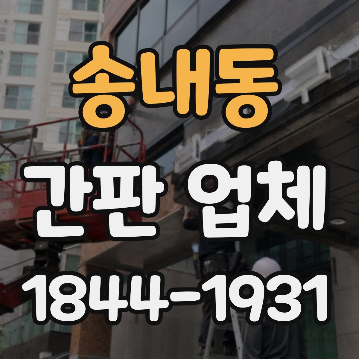 송내동 간판 업체
