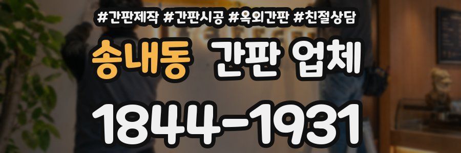 송내동 간판 업체