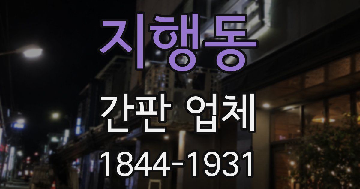 지행동 간판 업체