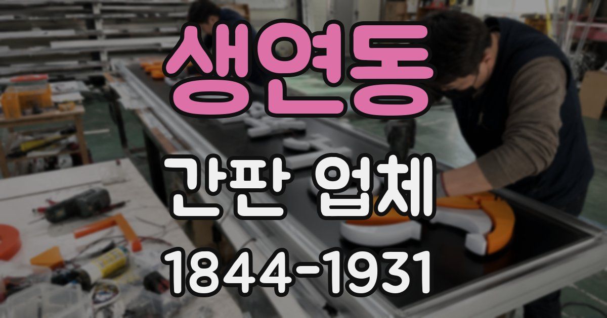 생연동 간판 업체