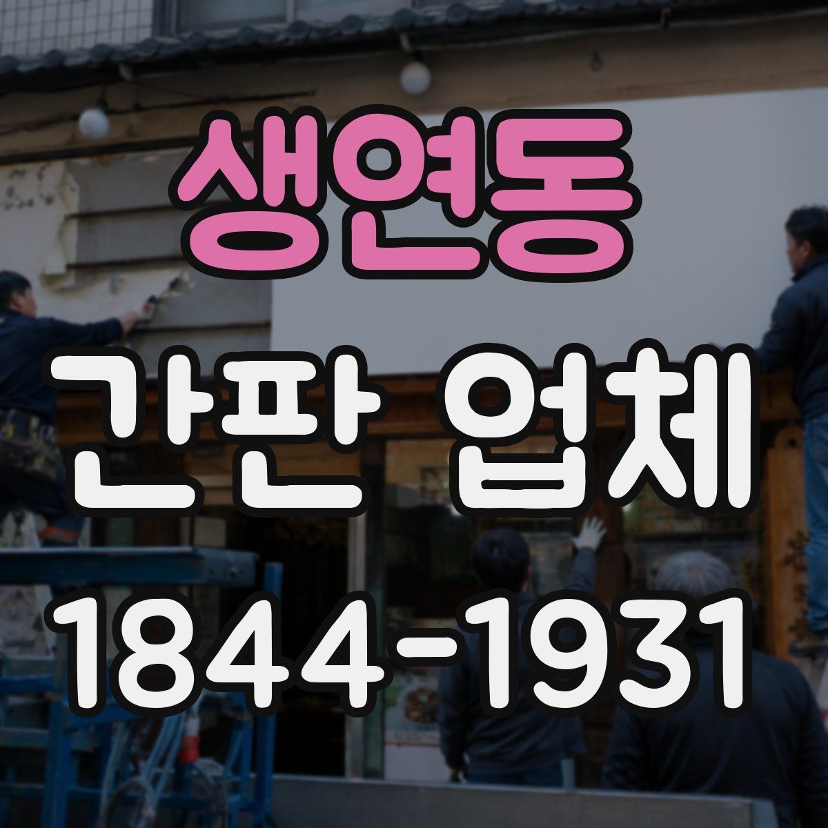 생연동 간판 업체