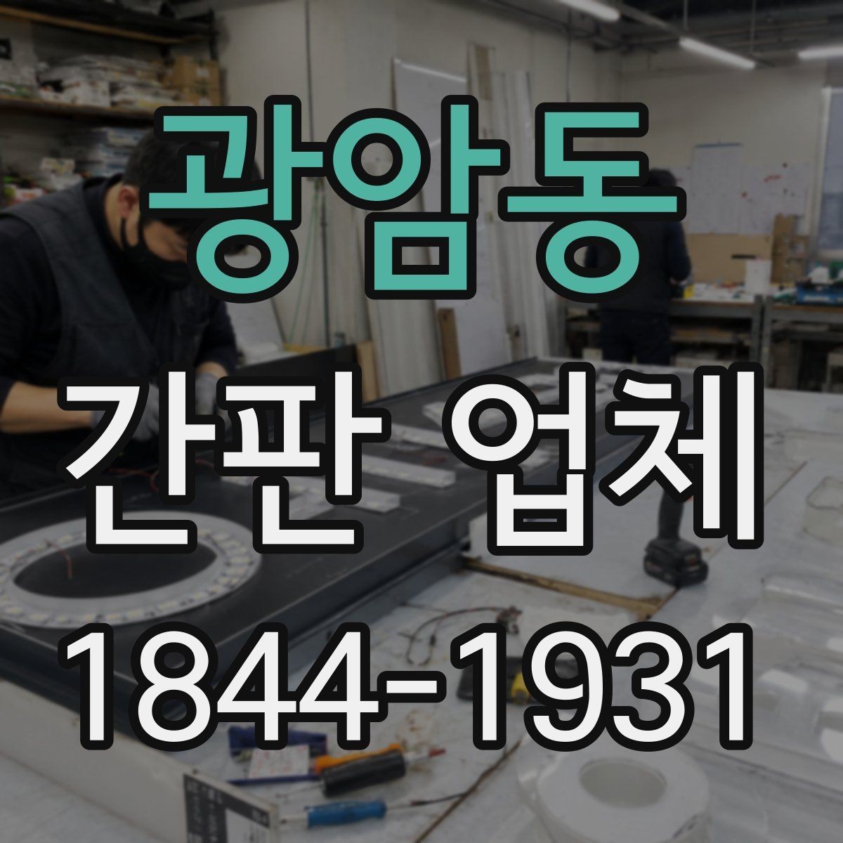 광암동 간판 업체 높이와 크기 균형을 맞추는 기준