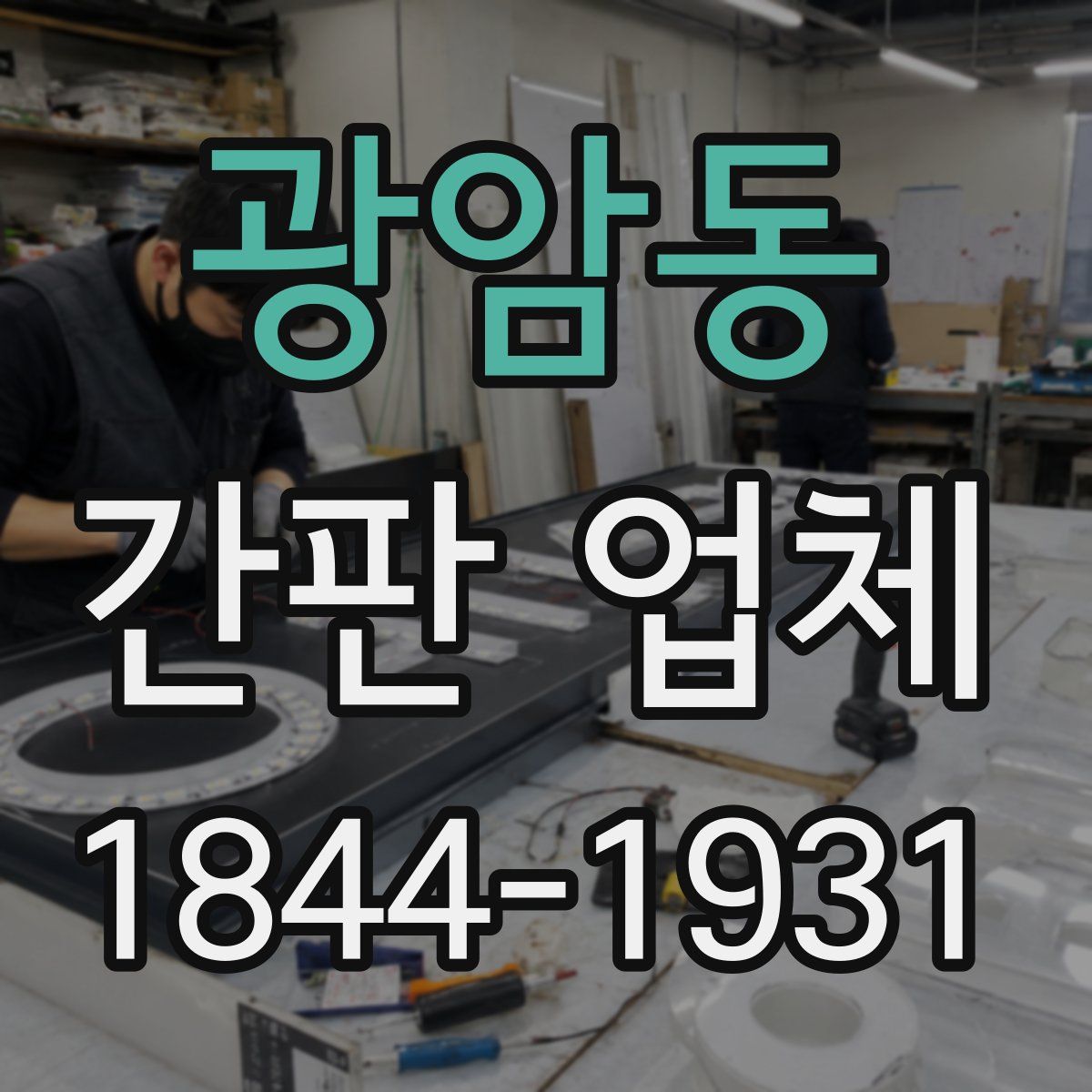 광암동 간판 업체