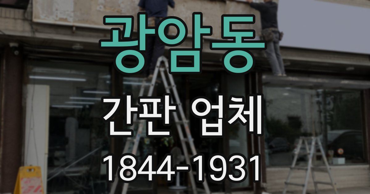 광암동 간판 업체