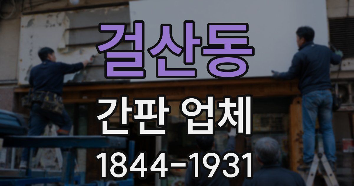 걸산동 간판 업체
