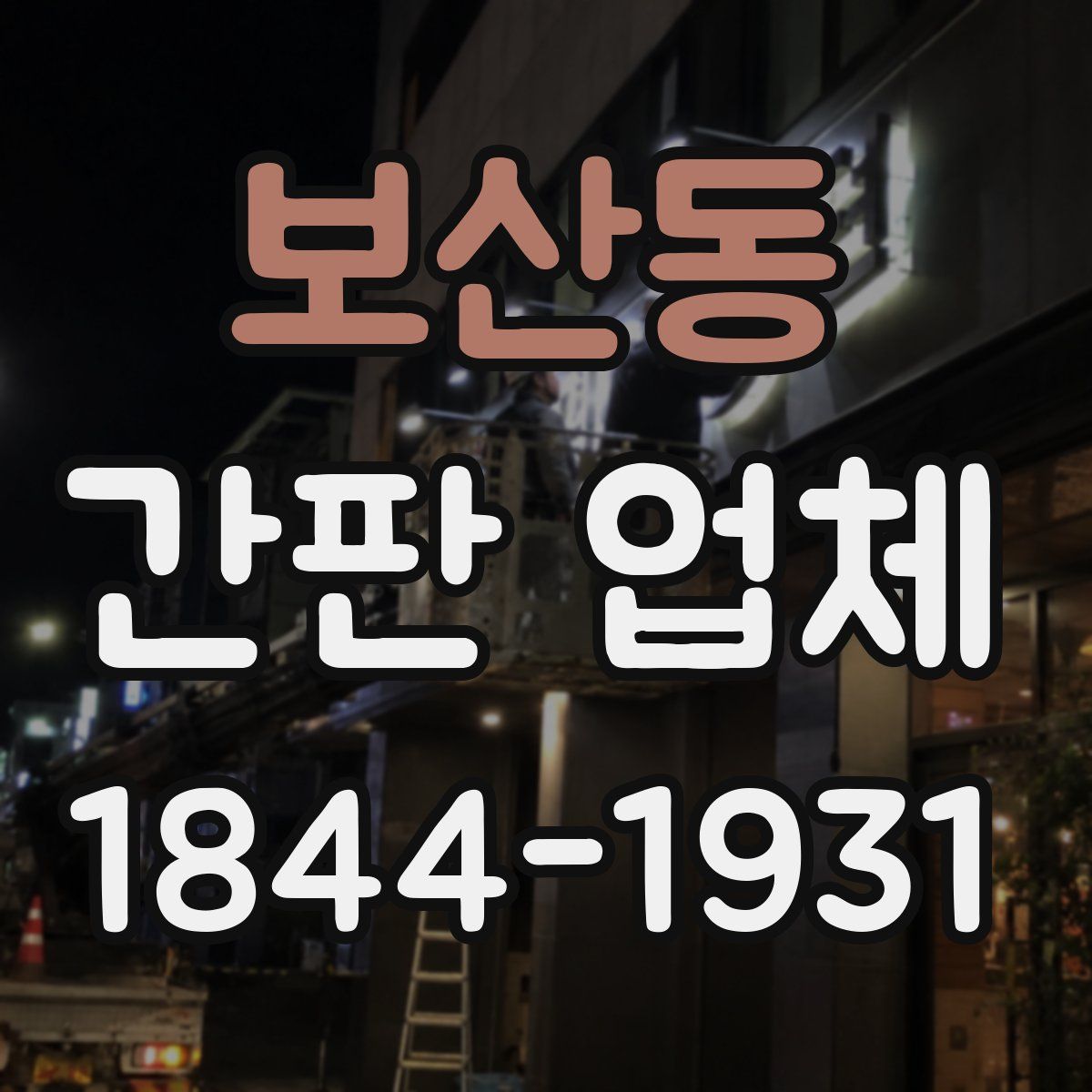 보산동 간판 업체