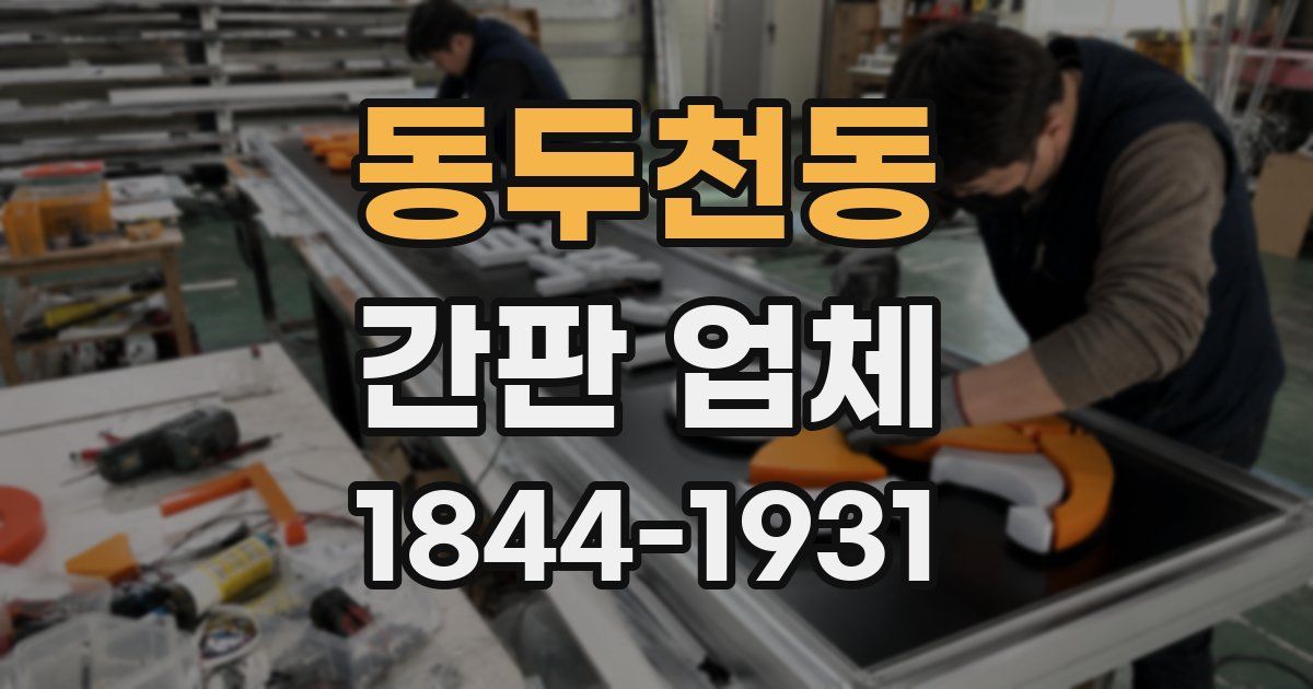 동두천동 간판 업체