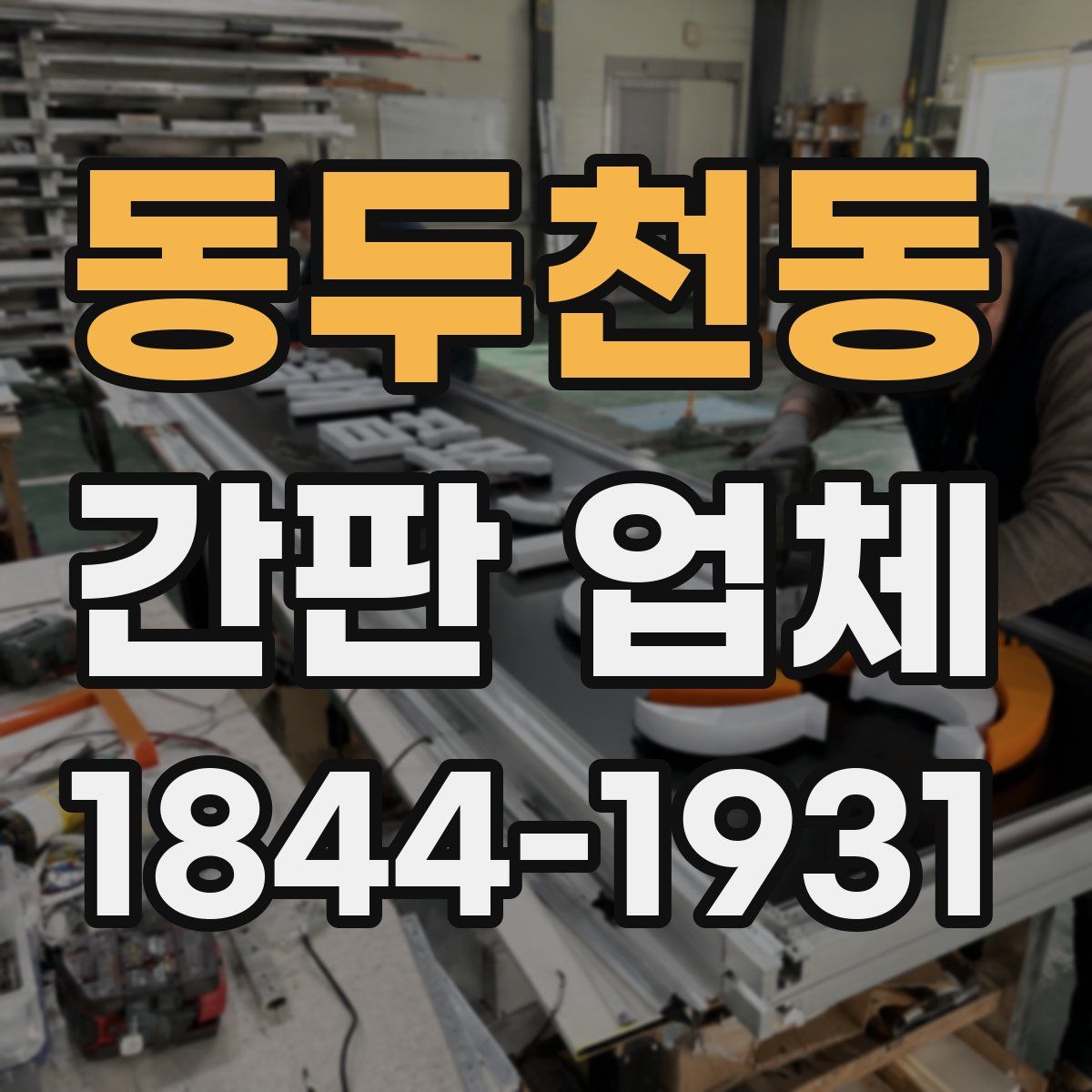 동두천동 간판 업체