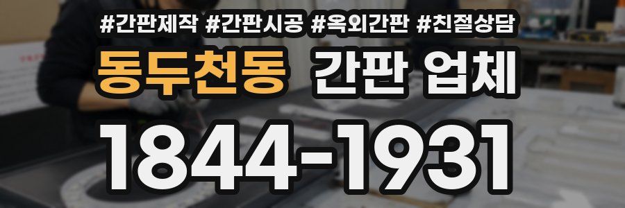 동두천동 간판 업체