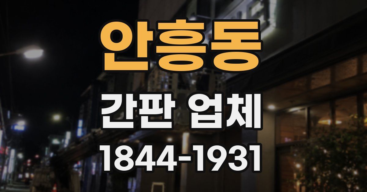 안흥동 간판 업체