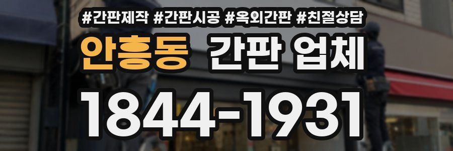 안흥동 간판 업체