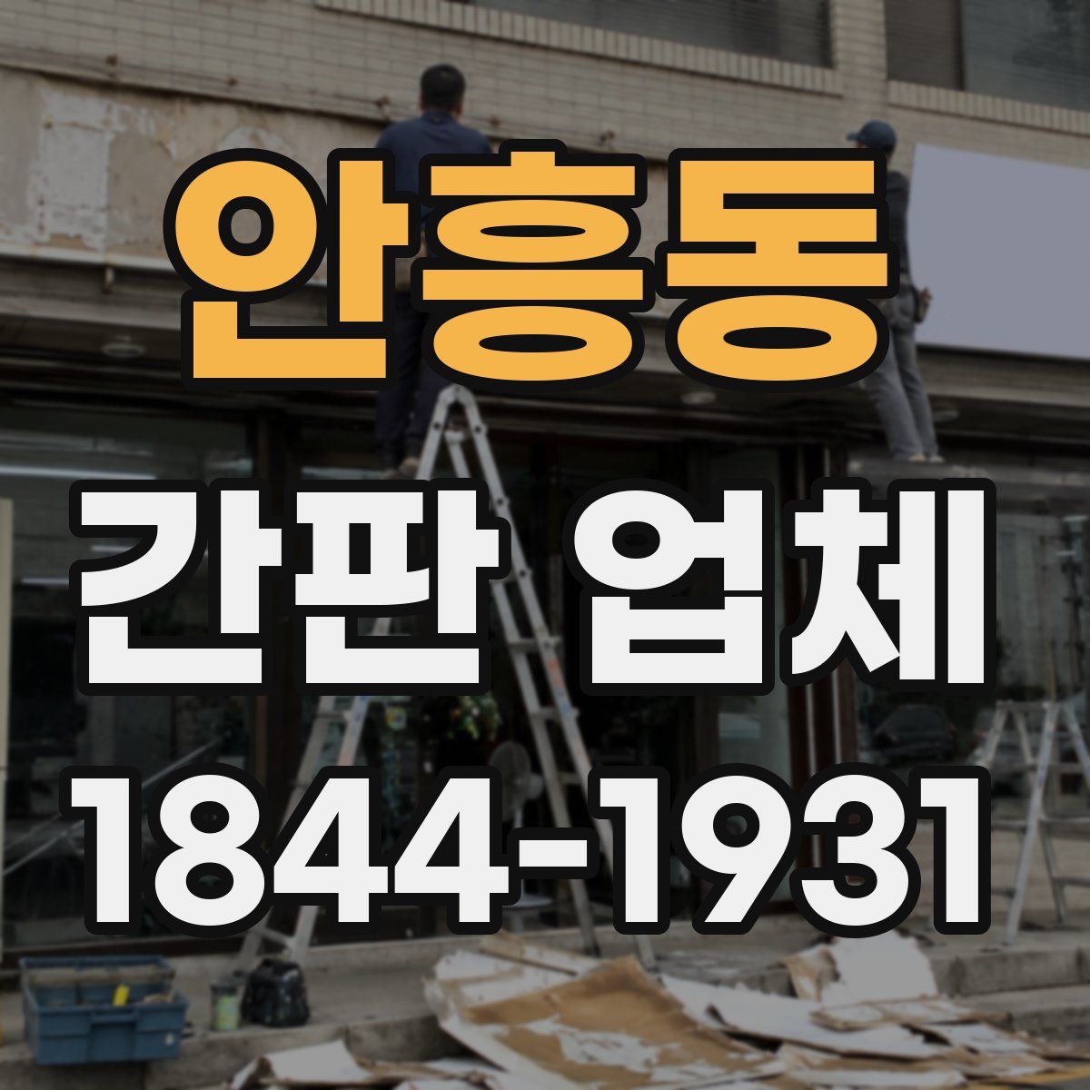 안흥동 간판 업체