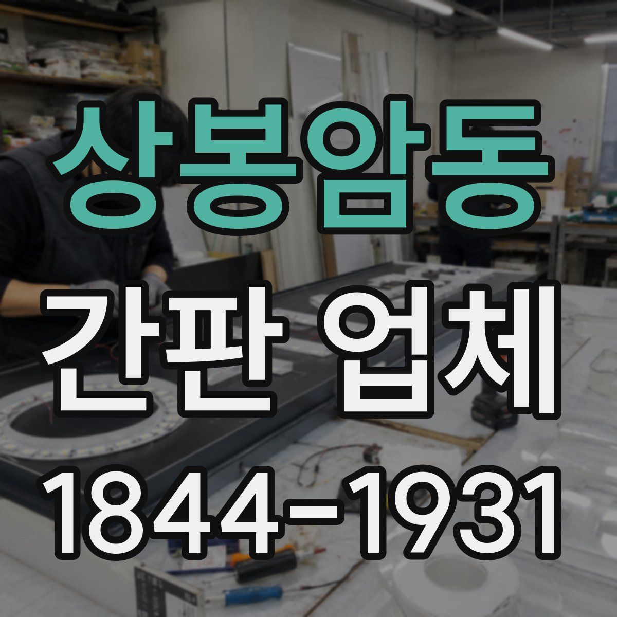 상봉암동 간판 업체