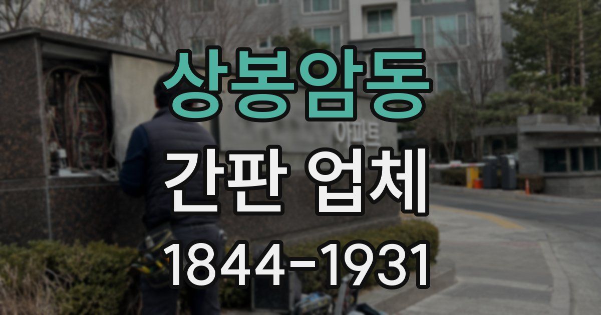 상봉암동 간판 업체