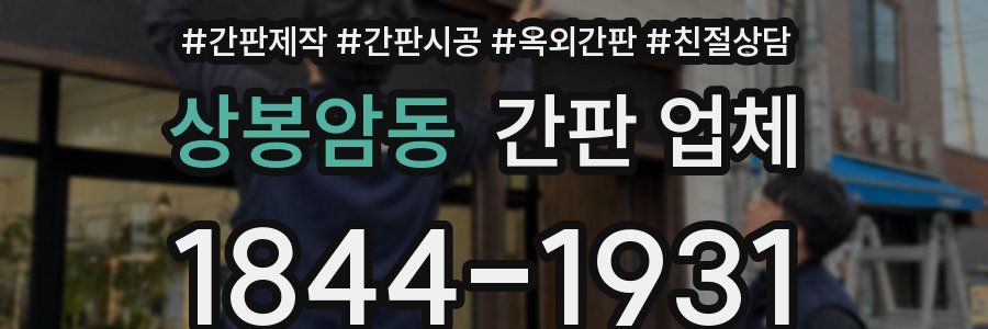 상봉암동 간판 업체