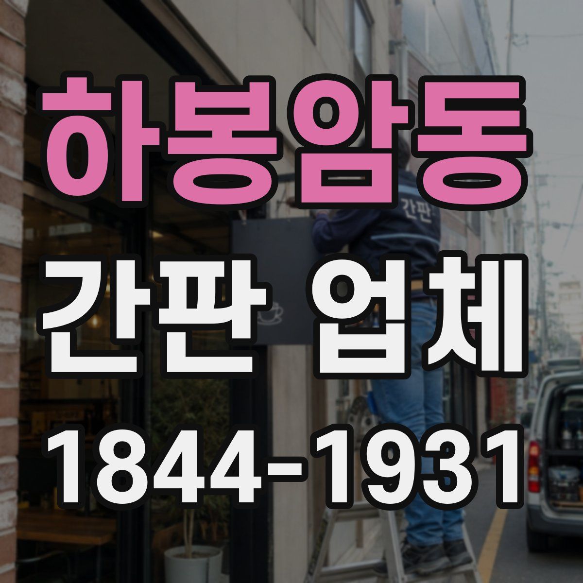 하봉암동 간판 업체