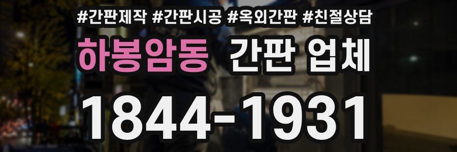 하봉암동 간판 업체