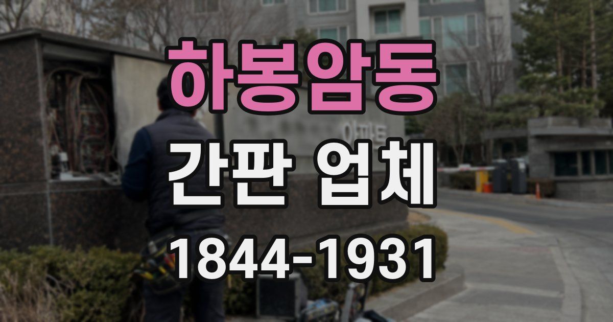 하봉암동 간판 업체