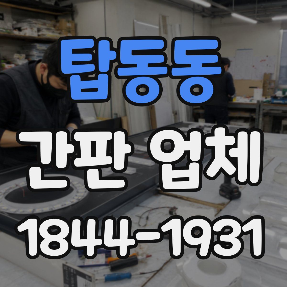 탑동동 간판 업체