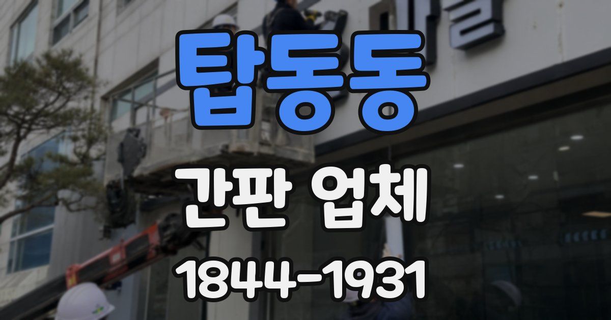 탑동동 간판 업체