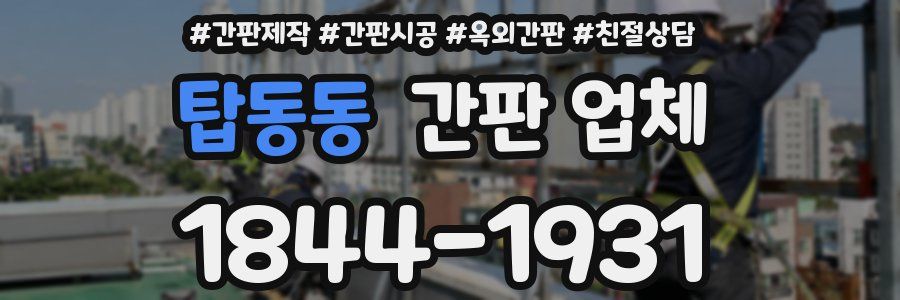 탑동동 간판 업체