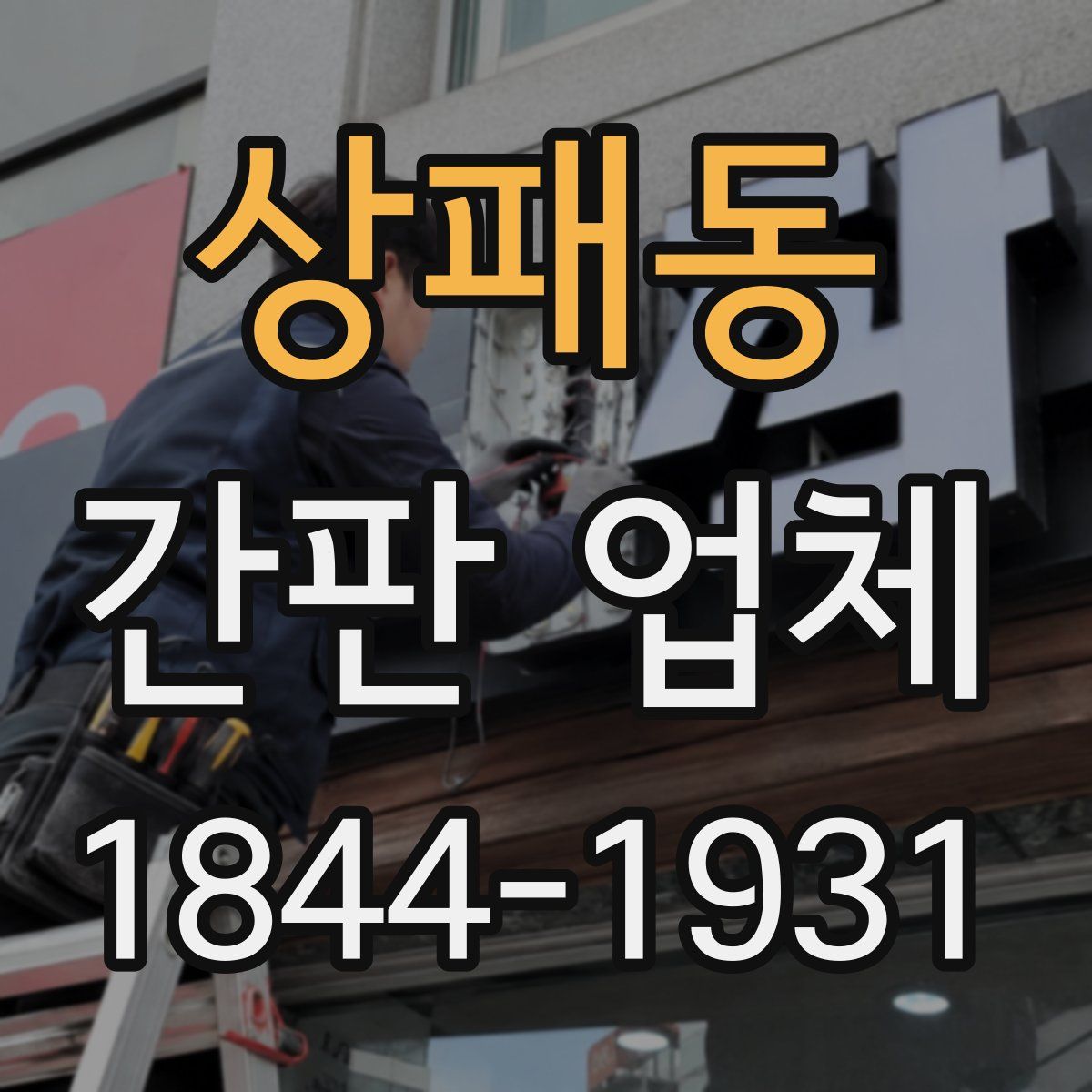 상패동 간판 업체