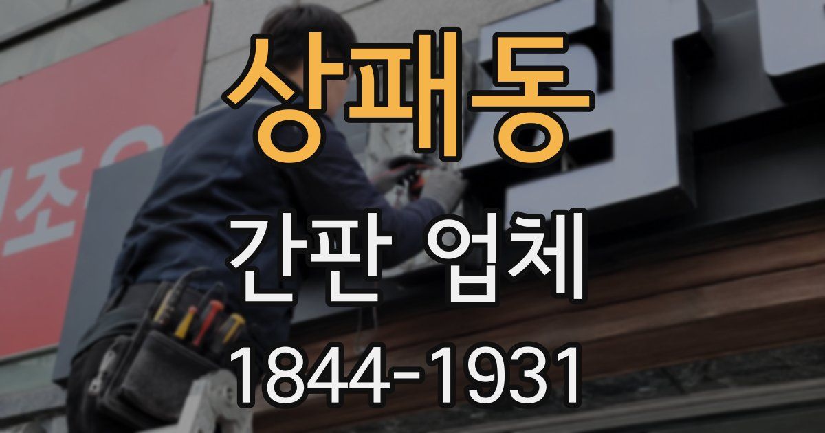 상패동 간판 업체