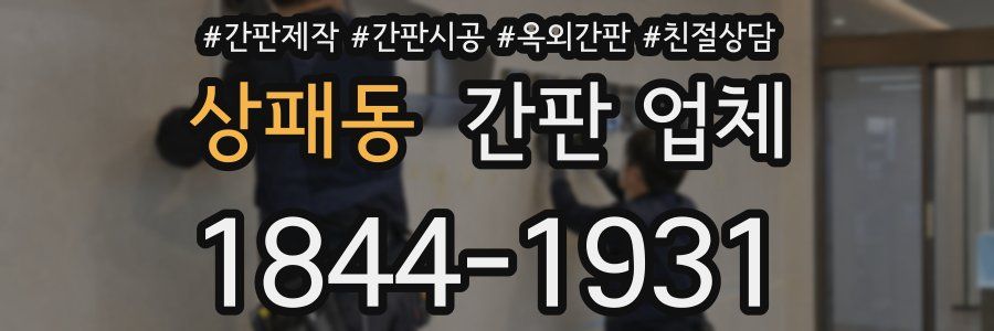 상패동 간판 업체