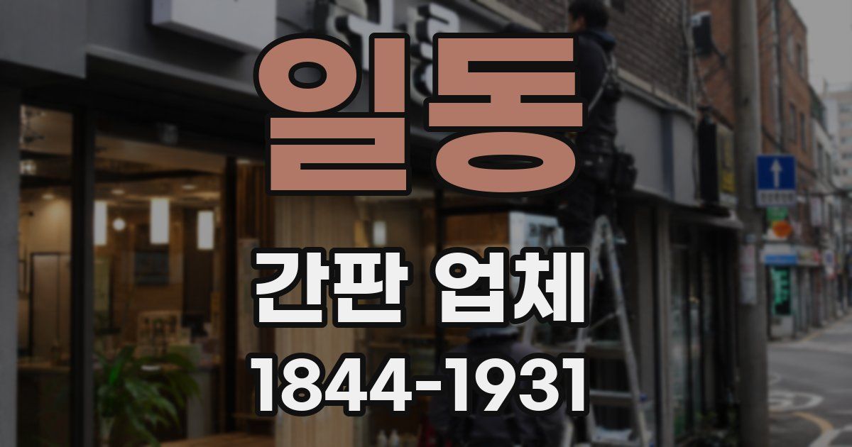 일동 간판 업체
