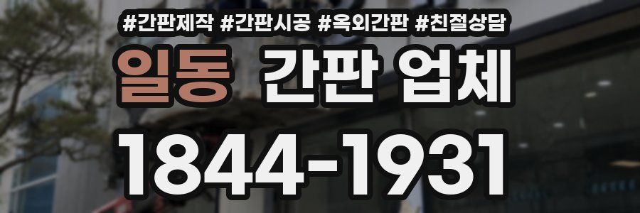 일동 간판 업체