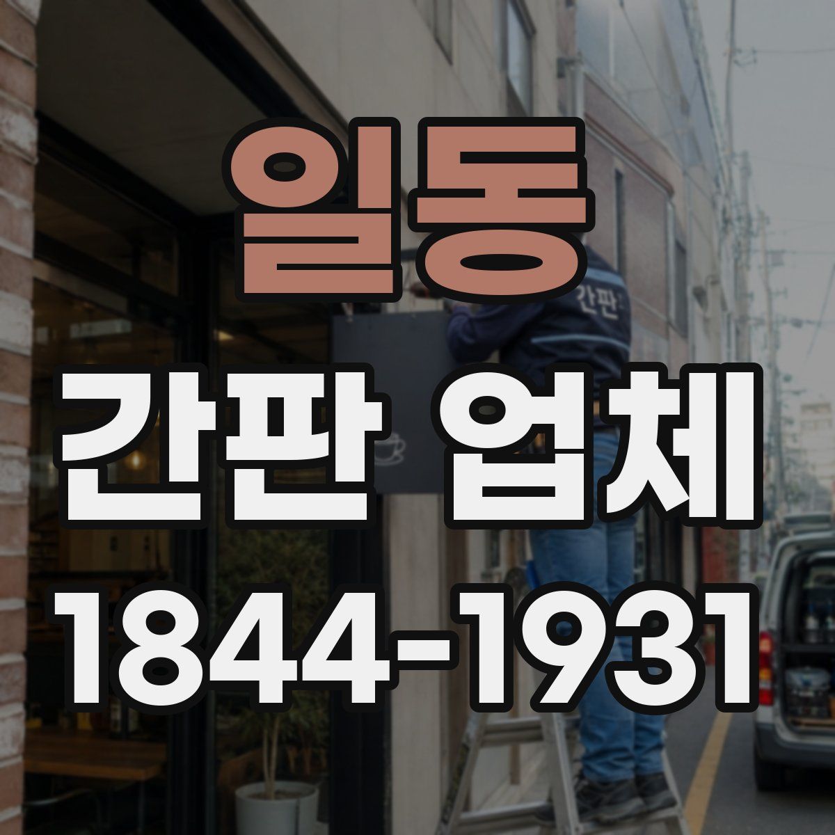 일동 간판 업체
