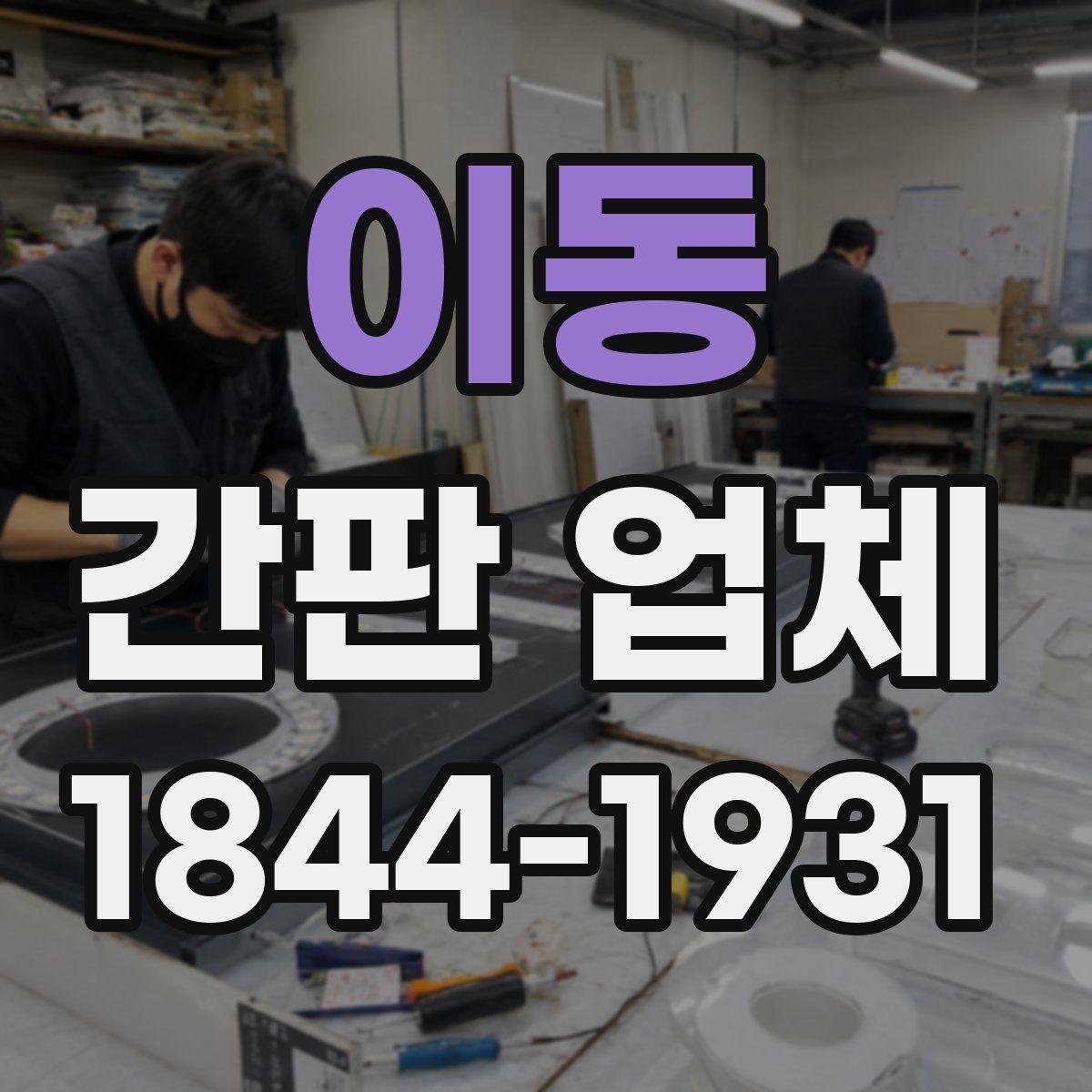 이동 간판 업체 교체 시점과 유지 비용을 함께 따져보기