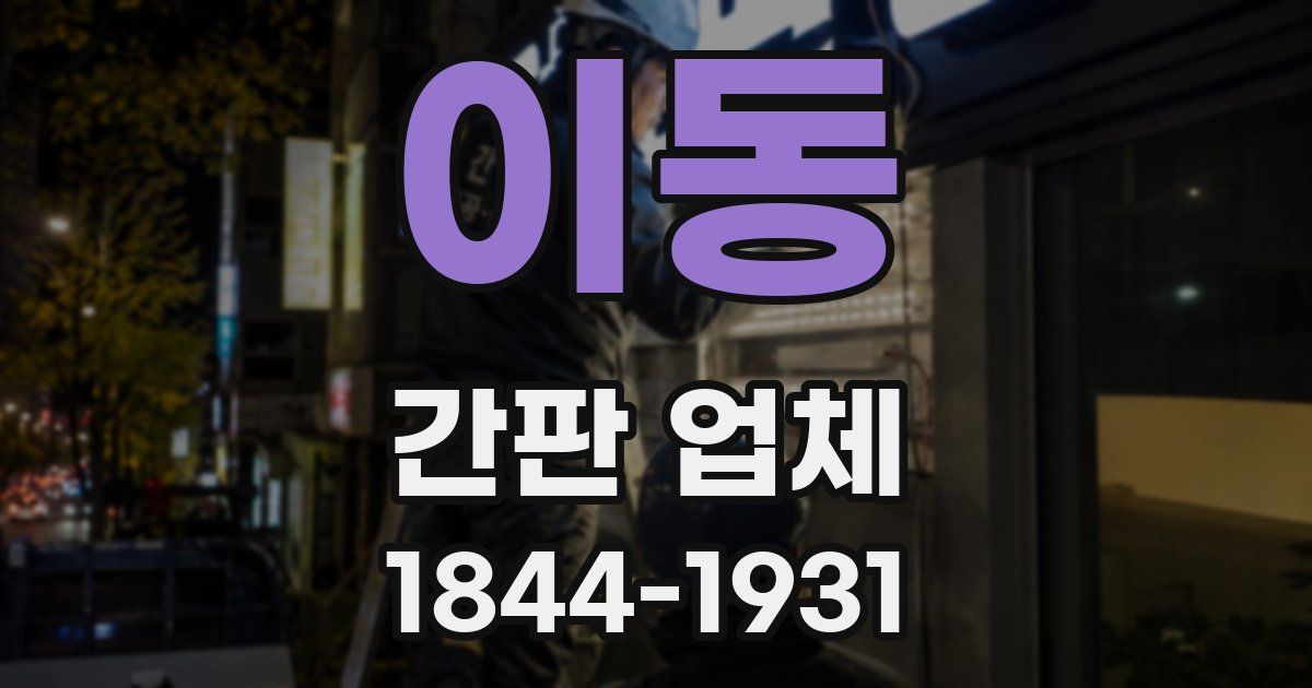 이동 간판 업체