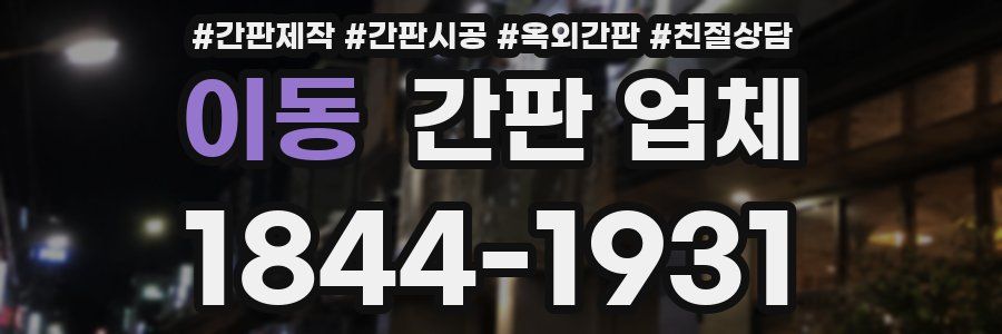 이동 간판 업체