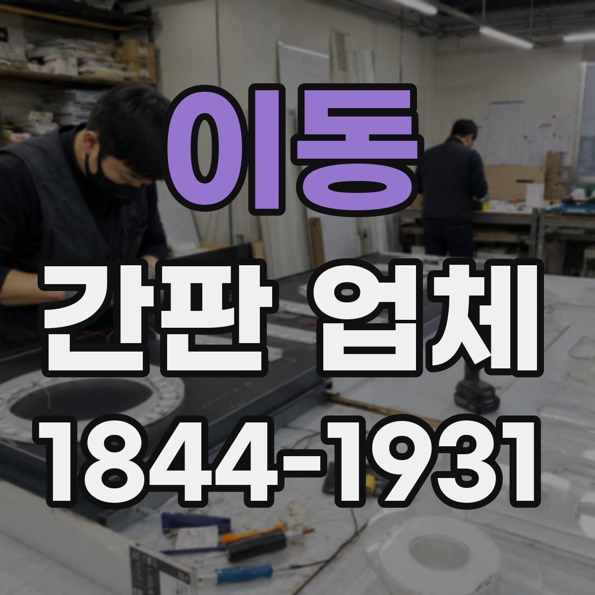 이동 간판 업체