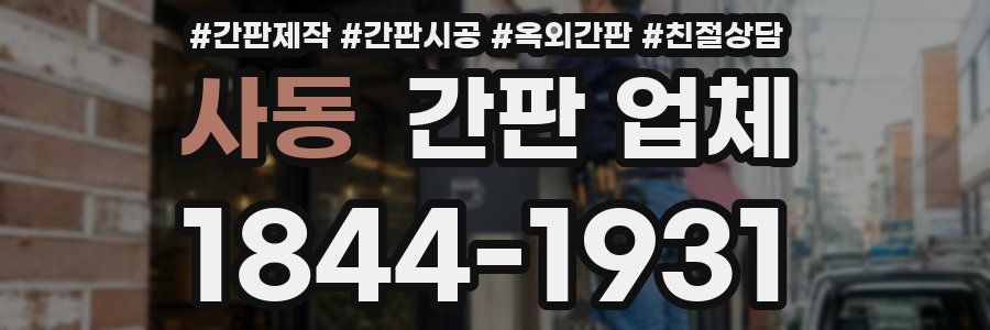 사동 간판 업체