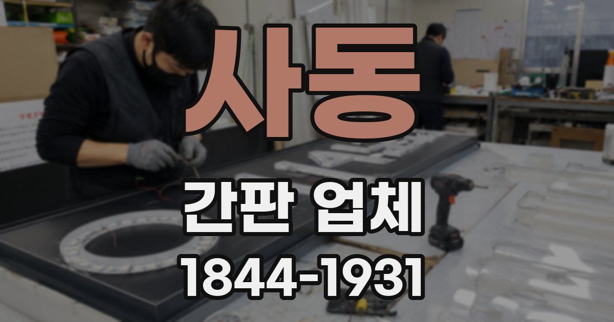 사동 간판 업체