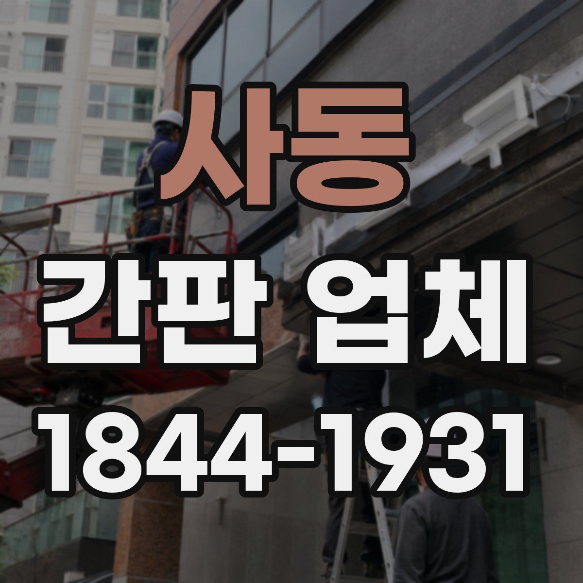 사동 간판 업체