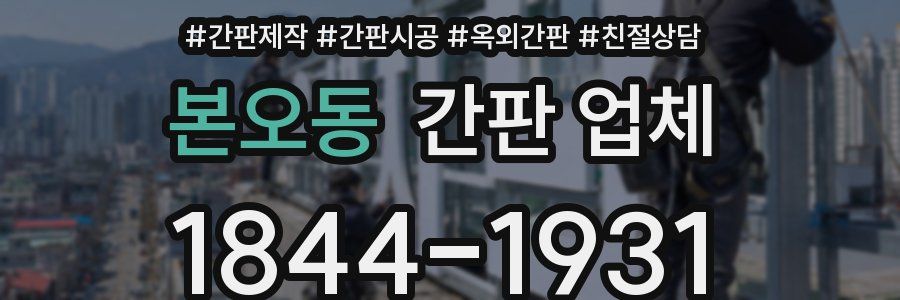 본오동 간판 업체