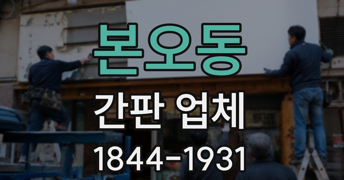 본오동 간판 업체