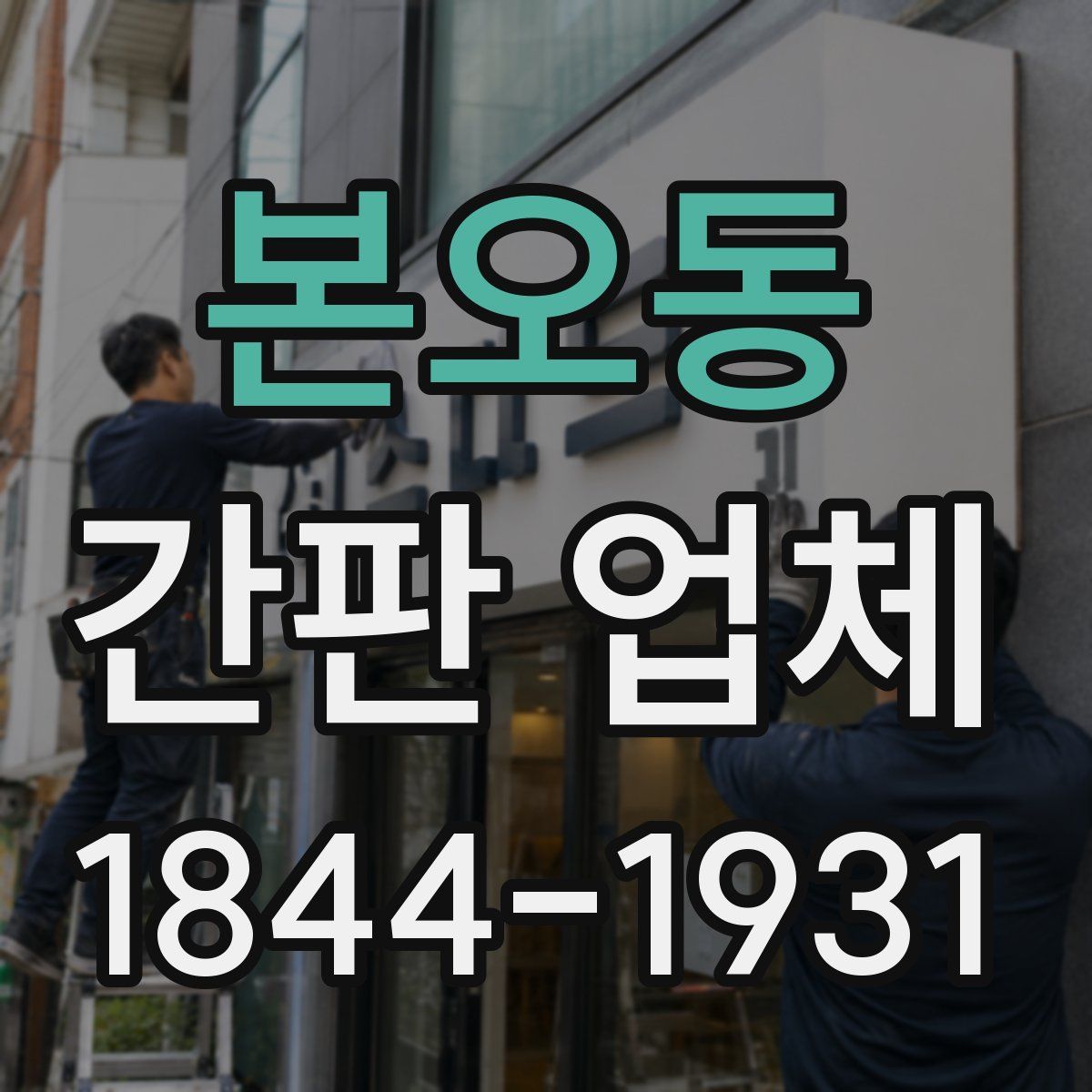 본오동 간판 업체