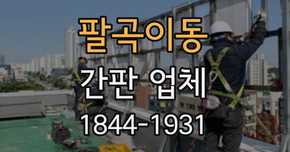 팔곡이동 간판 업체