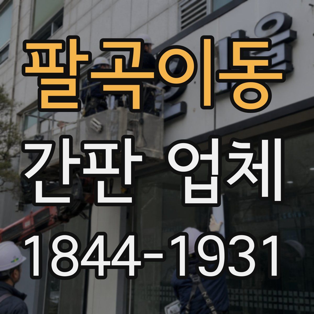 팔곡이동 간판 업체
